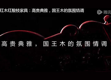 喜迎紅紅木紅酸枝家具：高貴典雅，國(guó)王木的氛圍情調(diào)